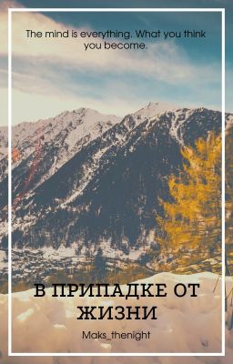 В припадке от жизни