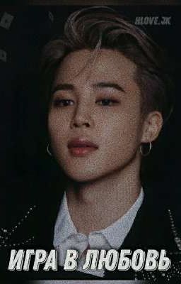 Игра в любовь