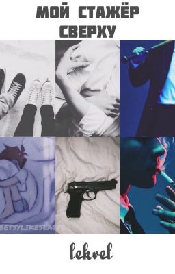 Мой стажер сверху