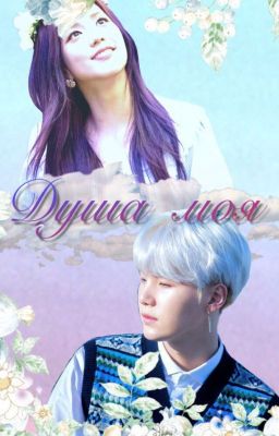 Душа моя