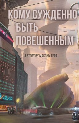 Кому суждено быть повешенным