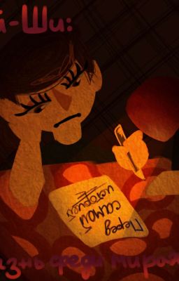 Кай-Ши: Жизнь среди миражей