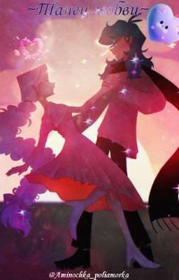 ~Танец любви~