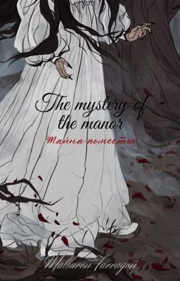 Тайна поместья