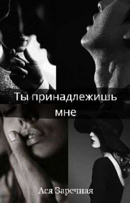Ты принадлежишь мне.
