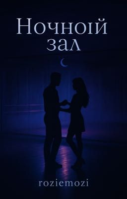 Ночной зал