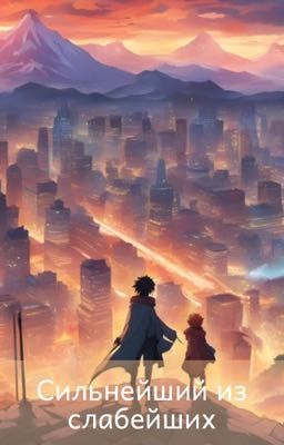 Сильнейший из слабейших 