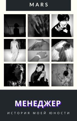 МЕНЕДЖЕР: История Моей Юности