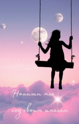 Напиши мне под своим именем