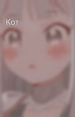 Кот