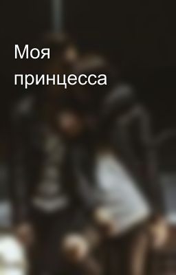 Моя принцесса