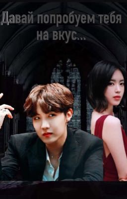 Давай попробуем тебя на вкус