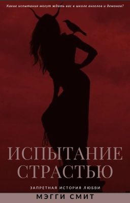 Испытание страстью