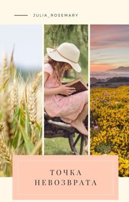 Точка невозврата 