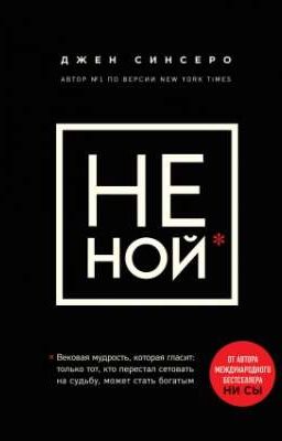 НЕ НОЙ
