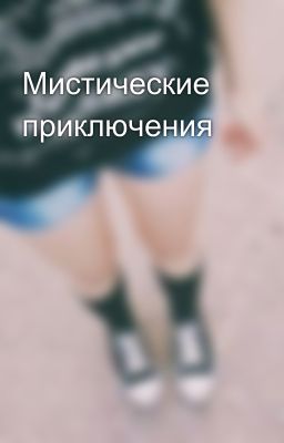 Мистические приключения