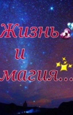 Жизнь и магия...