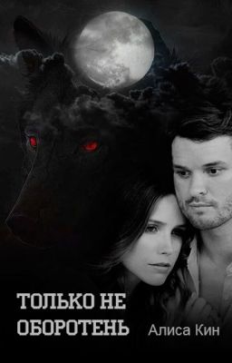 Только не оборотень