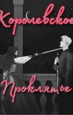 Королевское проклятье 
