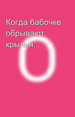Когда бабочке обрывают крылья...