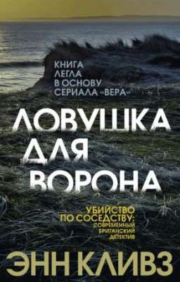 Ловушка для ворона 