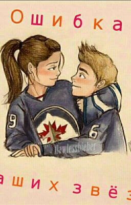 Ошибка наших звёзд