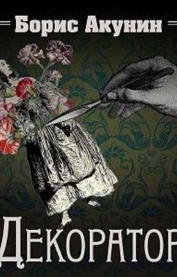 Борис Акунин. Особые поручения. Декоратор. 