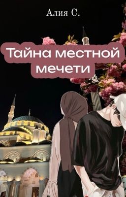 Тайна местной мечети