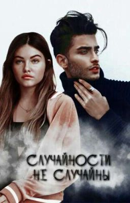 Случайности не случайны.