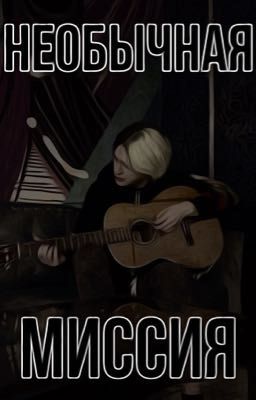 Необычная миссия | Некоглай 