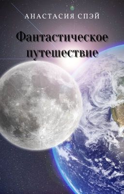 Фантастическое путешествие