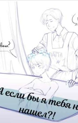 А если бы я тебя не нашел?!