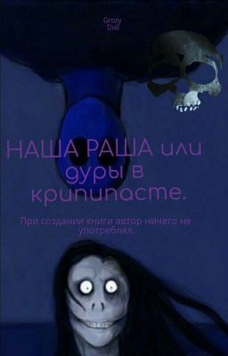 НАША РАША или дура в крипипасте[Законченно]