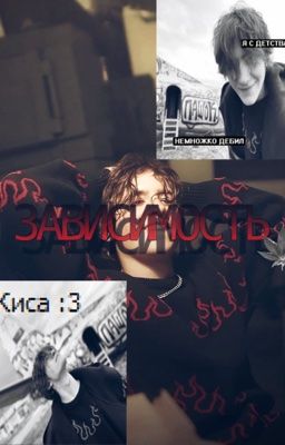 «ЗАВИСИМОСТЬ» фф про Кису