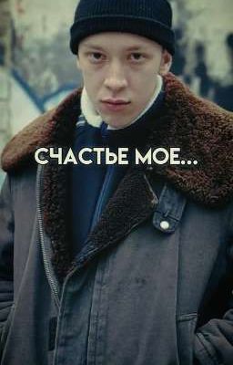 Счастье моё...| Зима | Слово Пацана