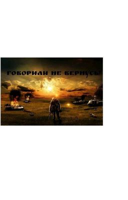 Говорили Не Вернусь