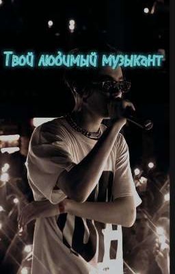 ~твой любимый Музыкант~