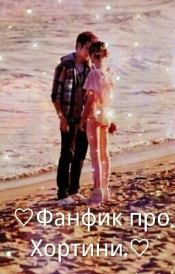 ♡Фанфик про Хортини.♡