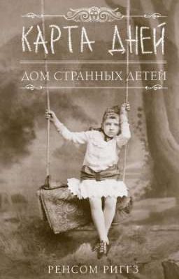 Дом странных детей. Карта дней 