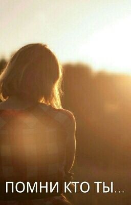 ПОМНИ КТО ТЫ...