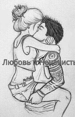 Любовь и прочие неприятности