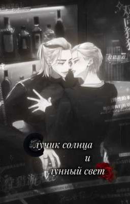 лучик солнца и лунный свет