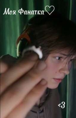 Моя фанатка♡