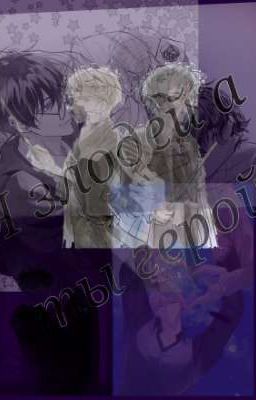 я злодей а ты герой ( Драрри )