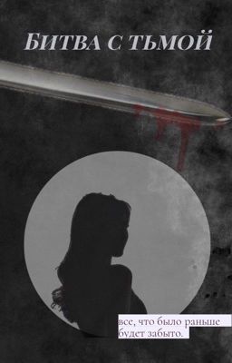 Битва с тьмой