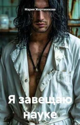 Я завещаю науке