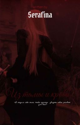 Из тьмы и крови