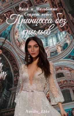 Принцесса без крыльев [Вики|Мальбонте] [Секрет Небес] 