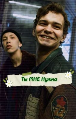 Ты МНЕ Нужна