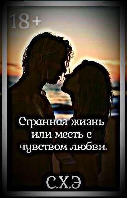 Странная жизнь или месть с чувством любви. (18+) [ЗАВЕРШЁН]